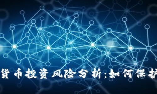 加密数字货币投资风险分析：如何保护你的资产