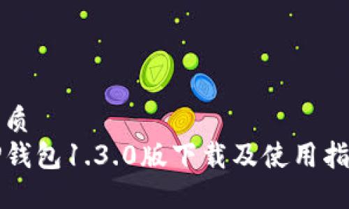 优质 
TP钱包1.3.0版下载及使用指南