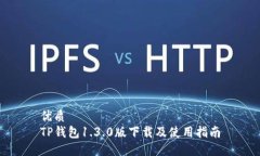 优质 TP钱包1.3.0版下载及使