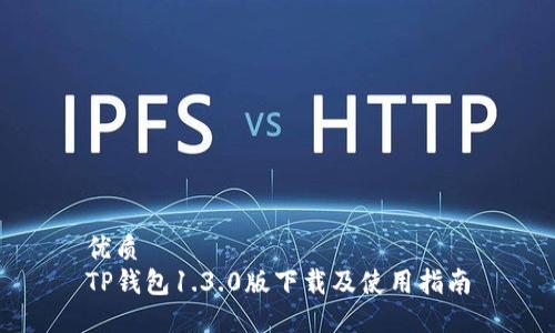 优质 
TP钱包1.3.0版下载及使用指南