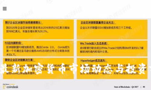 2023年最新加密货币市场动态与投资前景分析
