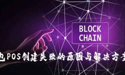 TP钱包POS创建失败的原因与解决方案详解