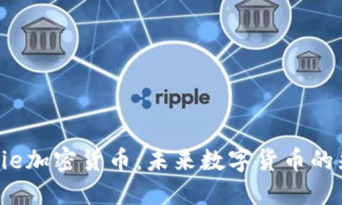  JunJie加密货币：未来数字货币的先行者