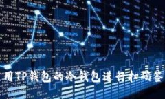如何使用TP钱包的冷钱包进