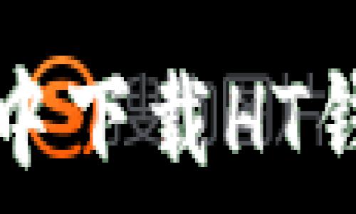   
如何在TP钱包中下载HT钱包的详细指南