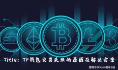 Title: TP钱包交易失败的原