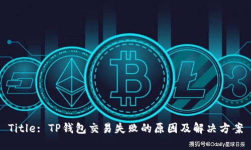 Title: TP钱包交易失败的原因及解决方案