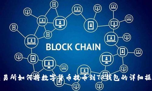 火币交易所如何将数字货币提币到TP钱包的详细操作指南