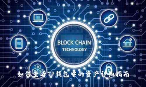 如何查看TP钱包中的资产详细指南
