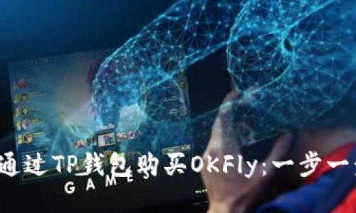  如何通过TP钱包购买OKFly：一步一步指南