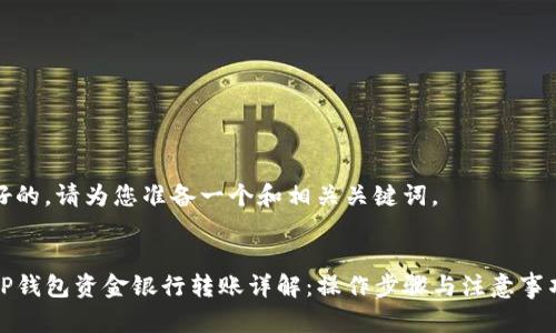 好的，请为您准备一个和相关关键词。


TP钱包资金银行转账详解：操作步骤与注意事项