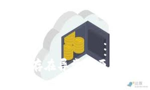 TP钱包提示存在异常的原因及解决方法