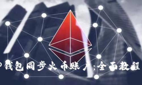 如何使用TP钱包同步火币账户：全面教程与实用技巧