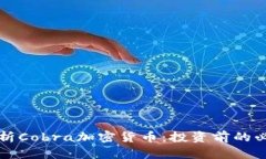 全面解析Cobra加密货币：投