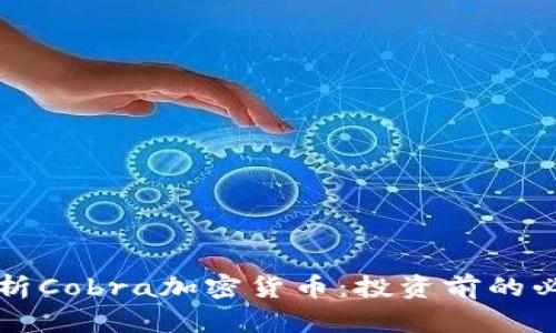 全面解析Cobra加密货币：投资前的必读指南