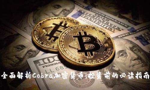 全面解析Cobra加密货币：投资前的必读指南