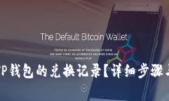 如何取消TP钱包的兑换记录