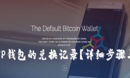 如何取消TP钱包的兑换记录？详细步骤与注意事项