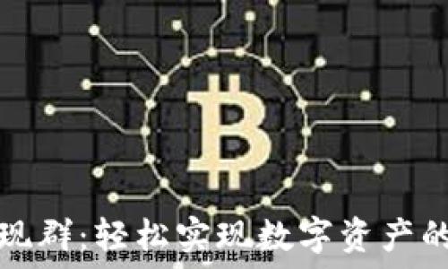   
TP钱包变现群：轻松实现数字资产的价值转换