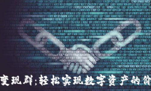   
TP钱包变现群：轻松实现数字资产的价值转换