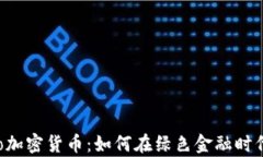 全面解析Eco加密货币：如