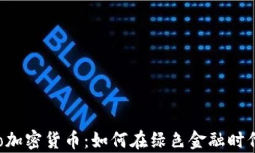 
全面解析Eco加密货币：如何在绿色金融时代中崭露头角