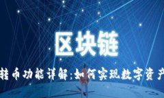 TP钱包跨链转币功能详解：