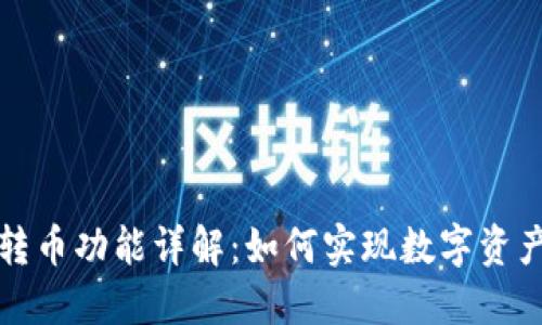 TP钱包跨链转币功能详解：如何实现数字资产的无缝转移