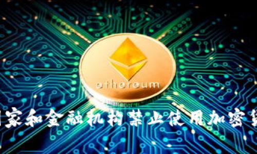 为什么一些国家和金融机构禁止使用加密货币的信用卡？