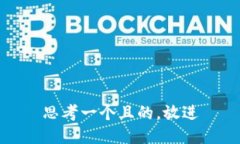 思考一个且的，放进