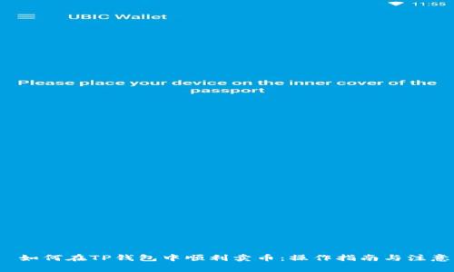 优质 如何在TP钱包中顺利卖币：操作指南与注意事项