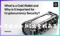 tp钱包如何找回私钥？完整