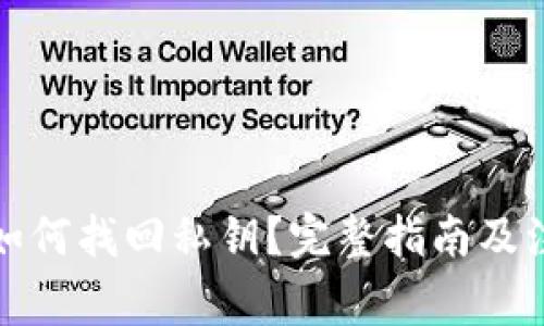 tp钱包如何找回私钥？完整指南及注意事项