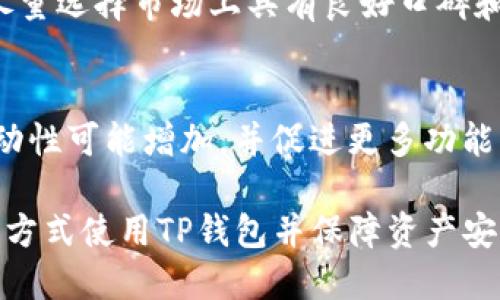   TP钱包是否支持ZSC代币？ / 

 guanjianci TP钱包, ZSC代币, 加密货币钱包, 数字资产管理 /guanjianci 

一、TP钱包的概述
TP钱包是一款广泛使用的加密货币钱包，旨在为用户提供安全、便捷的数字资产管理服务。它不仅支持多种主流加密货币的存储、转账和交易，还提供了一系列丰富的功能，如DApp浏览、NFT管理等。由于其用户友好界面和强大的功能，TP钱包在全球范围内都赢得了众多用户的信赖。

二、什么是ZSC代币
ZSC代币是根据Zilliqa区块链技术发行的一种数字资产，旨在推动去中心化应用的发展和生态系统的构建。ZSC代币不仅可以用于交易和投资，还可以用于DApp的操作和参与从而获取收益。由于其在区块链领域的独特机制和潜力，ZSC代币受到了众多投资者和开发者的关注。

三、TP钱包是否支持ZSC代币
关于TP钱包是否支持ZSC代币，这主要取决于钱包的更新与发行的代币列表。一般而言，用户可以通过TP钱包查看可支持的代币列表。如果ZSC代币未在支持列表中，用户可以尝试通过TP钱包的自定义代币功能，手动添加ZSC代币的合约地址，以实现代币的管理和交易。

四、如何在TP钱包中管理ZSC代币
如果TP钱包支持ZSC代币，管理过程非常简单。用户只需在钱包内找到“添加代币”选项，输入ZSC代币的合约地址，名称和符号，系统便会自动识别并添加。同时，用户还可以通过“发送”和“接收”选项分享、交易ZSC代币。

五、TP钱包的安全性
TP钱包重视用户的资产安全，采用多种加密技术保障用户的私钥不被泄露。此外，用户还可以设置交易密码和二次验证，进一步增强钱包的安全性。在管理ZSC代币时，用户应定期更新钱包软件，并选择备份重要信息，以防丢失。

六、未来的ZSC代币前景及其在TP钱包中的应用
ZSC代币的未来发展潜力与其用户基础、市场需求、技术更新等因素密切相关。随着越来越多的DApp和平台接入Zilliqa生态系统，ZSC代币的应用场景有望扩大，从而提高其市场价值。在TP钱包中，随着逐渐增加的用户需求与市场认可度，未来将可能支持更多ZSC代币相关的功能和应用，吸引更多投资者和用户。

七、与TP钱包相关的常见问题
以下是关于TP钱包和ZSC代币的一些常见问题：

问题一：TP钱包的版本支持情况如何？
TP钱包有多个版本，包括移动版和网页版，用户可以根据自己的需求选择适合的平台。移动版支持iOS和Android系统，用户可通过应用商店下载。网页版则适用于所有可以访问互联网的设备。用户可以在版本中活跃交易，加密资产保护等功能。

问题二：如何进行ZSC代币的交易？
进行ZSC代币的交易首先需要确保用户已成功将ZSC代币添加到TP钱包中。用户可在钱包首页选择“发送”或“接收”，填写相应的地址、金额并确认。需注意在进行大额交易时务必再次确认地址的准确性，以防止资金损失。

问题三：TP钱包的费用结构是怎样的？
TP钱包在进行交易时会收取一定的网络交易费，这一费用通常会根据当时的网络状况有所变化。用户在进行交易前可以查看当前费用的估算，并自行判断是否继续进行交易。为了减少费用，用户可选择网络比较空闲时进行交易。

问题四：如何保护TP钱包中的资产安全？
保护TP钱包中资产安全的几种方法，包括：设置强密码，不随便公开私钥，定期备份钱包数据，开通手机双重验证等。此外，用户应当避免在公共网络环境中进行高价值交易活动，以确保资产安全。

问题五：如果TP钱包不再支持ZSC代币怎么办？
如果TP钱包不再支持ZSC代币，用户需要将其资产转移到其他支持ZSC的安全钱包中。在此过程中，确保对合约地址、转账数量等进行验证，尽量选择市场上具有良好口碑和评价的钱包服务。

问题六：ZSC代币的市场走势会影响TP钱包吗？
ZSC代币的市场走势确实会对TP钱包的用户、交易活跃度以及代币的使用产生影响，当市场受投资者关注度提升时，TP钱包中ZSC代币的流动性可能增加，并促进更多功能的开发与安全更新。

综上所述，关于TP钱包是否支持ZSC代币，以及如何在TP钱包中有效管理和交易ZSC代币，用户应对其概念及操作有清晰的理解。通过正确的方式使用TP钱包并保障资产安全，用户能够尽情享受数字货币带来的便捷与利益。