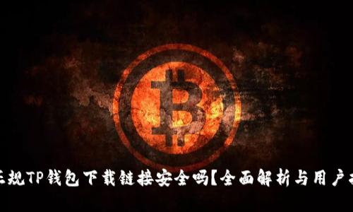 : 正规TP钱包下载链接安全吗？全面解析与用户指南