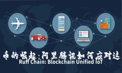 加密货币的崛起：阿里腾讯如何应对这一趋势