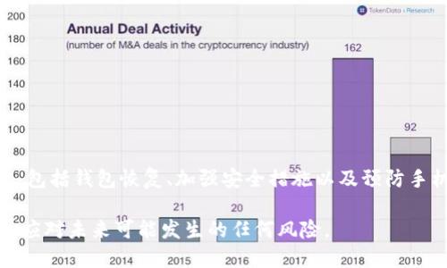 baioti手机丢了怎么办？全面指南登录TP钱包/baioti
TP钱包, 手机丢失, 钱包登录, 资产保护/guanjianci

引言
随着数字货币的兴起，越来越多的人开始使用各种钱包来存储和管理他们的资产。其中，TP钱包以其方便、快捷的特点吸引了大量用户。然而，手机丢失是一种极其令人担忧的情况，特别是当你使用的是数字资产钱包时。本文将为你提供详尽的步骤指导，帮助你在手机丢失的情况下成功登录TP钱包，确保你的资产安全不受威胁。

1. 手机丢失后的第一步：确认资产安全
在手机丢失后，首先需要确认你的数字资产仍然安全。虽然你可能无法使用你的TP钱包，但如果你之前设置了密钥或助记词，资产是可以保护的。确保你有以下几件事情：
ul
    li记下密钥或助记词：如果你在创建TP钱包时保存了密钥或助记词，这会在之后的恢复过程中发挥重要作用。/li
    li改变密码：如果你通过电子邮件或其他方式注册了TP钱包，尽快更改相关账户的密码，以防止他人访问。/li
    li启用多重身份验证：如果可能的话，尽快启用你的钱包或相关账户的多重身份验证功能。/li
/ul

2. 使用助记词或私钥恢复钱包
如果你已经确认手机丢失，且没有办法用原设备恢复钱包，可以考虑使用助记词或私钥来恢复你的TP钱包。恢复步骤如下：
ol
    listrong下载TP钱包：/strong在另一部智能手机或者电脑上下载TP钱包应用，不论是在Android还是iOS系统上。/li
    listrong选择恢复选项：/strong在应用的登录界面，选择“恢复钱包”而非“创建新钱包”。/li
    listrong输入助记词或私钥：/strong按照系统的提示输入你在创建钱包时保存的助记词或私钥。这一步至关重要，因为它将直接关联到你的资产。/li
    listrong完成验证：/strong系统会要求你完成验证步骤，确保你是持有者。完成后，你将能够成功访问你的钱包。/li
/ol

3. 让钱包更安全的建议
一旦成功登录TP钱包，建议采取一些额外的安全措施，以降低未来丢失手机的风险：
ul
    li设置更复杂的密码：确保你的TP钱包密码强度足够，复杂性可以有效增加安全性。/li
    li定期备份：定期备份与你的数字资产相关的信息，如密钥和助记词，以防不测。/li
    li使用安全的设备和网络：避免在公共场所的Wi-Fi环境中进行交易，确保你的设备是受信任的。/li
/ul

4. 如何防止手机丢失
除了在手机丢失后对TP钱包进行恢复之外，平时的防范措施同样重要。以下是一些建议，可以帮助你预防手机的丢失或被盗：
ul
    li使用手机位置追踪服务：大多数智能手机都配备了位置追踪功能，可以帮助你在手机丢失后找到它。/li
    li使用防盗软件：安装一些安全防盗软件，给予你在失去手机后远程锁定或删除数据的能力。/li
    li定期检查手机物品：养成定期检查个人物品的习惯，这样可以在遗失后迅速采取措施。/li
/ul

5. 未来资产管理的安全趋势
随着科技的发展，数字钱包的安全性也在提升。可以预见，未来会有更多的安全措施和技术投入到数字资产管理中。一些可能的趋势包括：
ul
    li使用生物识别技术：例如指纹和面部识别，将可以降低密码被破解的风险。/li
    li去中心化身份验证技术：例如区块链技术，将加强安全性并赋予用户更好的控制权。/li
    li智能合约的应用：可以自动执行条件合约，降低人为失误的可能。/li
/ul

6. 总结
手机丢失是一个令人头痛的问题，但通过合适的步骤和预防措施，你的TP钱包资产仍然可以安全无虞。本文详尽介绍了手机丢失后的应对措施，包括钱包恢复、加强安全措施以及预防手机丢失的建议。希望这些信息能够帮助你更安全地管理你的数字资产，无论是在手机使用平时还是特殊情况中。 

总之，了解和掌握如何在手机丢失后登录TP钱包是非常重要的，以保障个人财富安全。同时，用户也应当保持警惕，增强自己的资产安全意识，以应对未来可能发生的任何风险。
