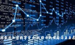 全球最大加密数字货币：