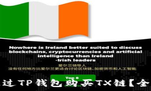   
如何通过TP钱包购买TX链？全面指南