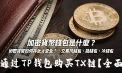   如何通过TP钱包购买TX链
