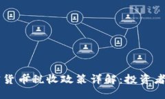 香港加密货币税收政策详