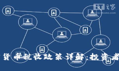 香港加密货币税收政策详解：投资者必看指南