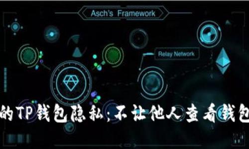 如何保护您的TP钱包隐私：不让他人查看钱包信息的技巧