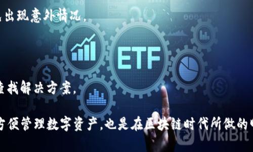    TP钱包中国官网：一站式数字资产管理平台  / 

 guanjianci  TP钱包, 数字资产, 钱包安全, 区块链技术  /guanjianci 

 TP钱包中国官网概述 

近年来，随着区块链技术的迅猛发展，数字资产的管理需求日益增加，各种数字钱包层出不穷。其中，TP钱包作为一个全面、便捷的数字资产管理平台，受到了广大用户的关注。TP钱包提供安全、快速的数字资产存储和管理服务，其中国官网则成为了用户获取信息和使用服务的主要渠道。


TP钱包中国官网设计，用户可以方便地找到所需的信息和功能。官网上提供了钱包下载、功能介绍、常见问题解答及技术支持等服务，使用户能够在使用过程中更高效、更安心。同时，TP钱包的安全性也得到了众多用户的认可，采用了多重加密技术，确保用户资产的安全。


 为什么选择TP钱包？ 

选择TP钱包的理由多种多样。首先，TP钱包支持多种类型的数字资产，包括主流的比特币、以太坊、莱特币等，以及众多的新兴数字货币。这种多样性意味着用户可以在一个钱包中管理多种数字资产，极大地方便了资产的管理和交易。此外，TP钱包的用户界面友好，操作直观，即使是新手也能快速上手。


其次，TP钱包注重安全性。为了保护用户的资产，TP钱包采用了多种安全措施，包括私钥本地存储、指纹识别、面部识别等身份验证方式。同时，TP钱包还定期进行安全审计，以发现潜在的风险并加以修复。这些安全保障措施使得TP钱包在用户中赢得了口碑，让用户对其资产安全感到放心。


 TP钱包的功能介绍 

TP钱包提供了丰富的功能，满足用户在数字资产管理方面的需求。首先，用户可以通过TP钱包进行数字资产的存储和转账，操作简单便捷。支持的数字货币种类繁多，用户可以轻松进行资产的多样化投资。同时，TP钱包还提供交易所功能，用户可以直接在钱包内进行数字货币的交易，省去了很多繁琐的步骤。


此外，TP钱包还提供了多种行情查询工具，用户可以实时关注不同数字资产的市场动态。这对投资决策大有帮助，用户可以根据市场变化及时调整自己的资产配置。TP钱包还定期推出活动，用户可以通过参与活动获得丰厚的奖励，这也在一定程度上提升了用户的使用体验。


 TP钱包的安全性分析 

TP钱包的安全性一直备受关注，特别是在区块链技术尚处于快速发展的阶段，一些安全事件时有发生。TP钱包通过多重措施确保用户资产的安全。首先，所有用户的私钥在本地生成和存储，避免了将私钥传输到服务器上，从而降低了被攻击的风险。其次，TP钱包利用高级加密技术，对用户数据进行加密传输，确保数据在传输过程中的安全。


另外，TP钱包还提供了多种身份验证措施，用户可以选择使用指纹识别、面部识别等方式增强钱包安全性。同时，TP钱包还定期更新安全策略，以应对不断变化的网络安全环境。通过这些措施，TP钱包为用户提供了一个安全、稳定的数字资产管理平台，让用户可以放心使用。


 用户案例分享 

众多用户在使用TP钱包的过程中，积累了丰富的经验。在TP钱包社区中，我们能看到许多用户的成功案例。有用户通过TP钱包，将投资组合进行合理配置，利用市场波动获得了可观的收益。此外，还有用户分享了他们在使用TP钱包过程中遇到的问题及解决方案，这对新手用户来说尤其有帮助。


例如，有用户在使用TP钱包进行资产转账时，曾遇到延迟问题，通过官方客服的帮助及时解决了问题，并总结出了一些转账的小技巧，如选择合适的网络确认速度等。这些真实的案例让用户更加了解TP钱包的功能，也增强了他们对于TP钱包的信任感。


 TP钱包的未来展望 

随着区块链行业的发展，TP钱包也在不断进行技术创新和功能扩展。未来，TP钱包计划引入更多的数字资产，同时加大对Defi（去中心化金融）、NFT（非同质化代币）等新兴领域的支持力度。此外，TP钱包还将致力于提升用户体验，用户界面的设计，提高钱包的易用性。


同时，TP钱包将不断加强安全建设，保护用户的数字资产不受威胁。公司将引入更多的安全技术，强化身份验证及数据保护措施，以应对日益复杂的网络安全环境。通过不断创新和升级，TP钱包力争成为用户信赖的数字资产管理平台。


 常见问题解答 
h4 1. TP钱包是否支持所有数字币？ /h4

TP钱包支持广泛的数字货币种类，除了比特币、以太坊、莱特币等主流币种外，还支持一些新兴货币。用户可以在官网查看最新的支持货币列表。若有新币上线，TP钱包会及时更新相关信息，确保用户能够方便地管理他们的资产。 

h4 2. 如何保障TP钱包的安全？ /h4

用户可以通过多重身份验证、定期更换密码等方式来提高TP钱包的安全性。TP钱包本身也采用了一系列安全措施，如私钥本地存储及高强度加密技术，这些都能有效保护用户资产的安全。 

h4 3. TP钱包的交易手续费如何？ /h4

TP钱包的交易手续费因项目及网络状况而异，具体费用在进行交易时会实时展示，用户可根据自己的需求做出选择。了解这些费用有助于用户在交易时做出合理的判断和决策。 

h4 4. 能否从TP钱包直接进行法币交易？ /h4

TP钱包的主要功能是数字资产的管理和交易，但部分地区可能支持法币的交易和兑换。用户可登录官网查看各地区支持的具体功能及政策。 

h4 5. 如何找回丢失的TP钱包？ /h4

若用户忘记钱包密码或丢失了钱包，TP钱包提供了找回机制，用户需提供钱包创建时的种子短语，帮助恢复钱包。建议用户及时备份种子短语，以免出现意外情况。 

h4 6. TP钱包是否提供技术支持？ /h4

TP钱包官网设有专门的客服和技术支持系统，用户在使用过程中遇到问题可以通过联系客服获取帮助。官网上也有常见问题的解答，用户可自行查找解决方案。 

通过以上的内容，我们可以清楚地认识到TP钱包中国官网的各项功能及其在数字资产管理领域的重要性。对于用户而言，选择TP钱包不仅是为了方便管理数字资产，也是在区块链时代所做的明智选择。