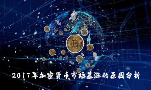 2017年加密货币市场暴涨的原因分析