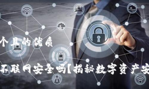 思考一个且的优质

TP钱包不联网安全吗？揭秘数字资产安全策略