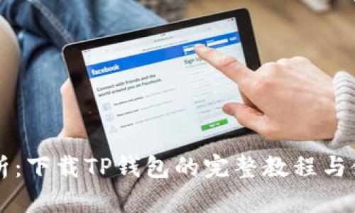 详细解析：下载TP钱包的完整教程与使用指南