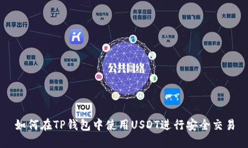 如何在TP钱包中使用USDT进行安全交易