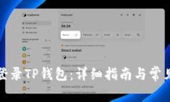 如何安全登录TP钱包：详细