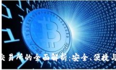 :TP钱包与交易所的全面解
